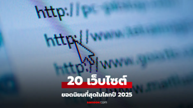 20 เว็บไซต์ยอดนิยมระดับโลก มี ChatGPT ติดโผด้วย